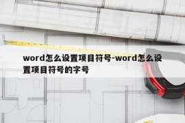 word怎么设置项目符号-word怎么设置项目符号的字号