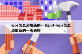 wps怎么添加新的一页ppt-wps怎么添加新的一页表格