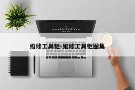 维修工具柜-维修工具柜图集