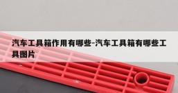 汽车工具箱作用有哪些-汽车工具箱有哪些工具图片