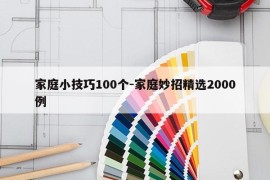 家庭小技巧100个-家庭妙招精选2000例