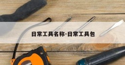 日常工具名称-日常工具包