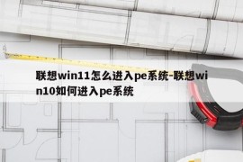 联想win11怎么进入pe系统-联想win10如何进入pe系统