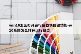 win10怎么打开运行窗口快捷键功能-w10系统怎么打开运行窗口