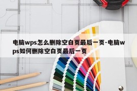 电脑wps怎么删除空白页最后一页-电脑wps如何删除空白页最后一页