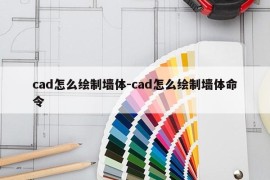 cad怎么绘制墙体-cad怎么绘制墙体命令