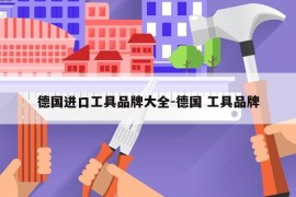 德国进口工具品牌大全-德国 工具品牌