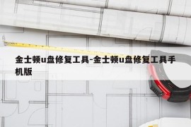 金士顿u盘修复工具-金士顿u盘修复工具手机版