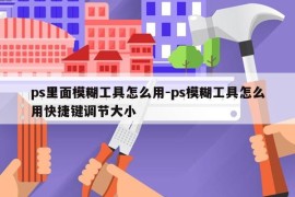 ps里面模糊工具怎么用-ps模糊工具怎么用快捷键调节大小