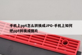 手机上ppt怎么转换成JPG-手机上如何把ppt转换成图片
