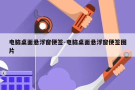 电脑桌面悬浮窗便签-电脑桌面悬浮窗便签图片
