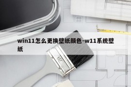 win11怎么更换壁纸颜色-w11系统壁纸