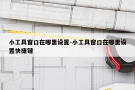 小工具窗口在哪里设置-小工具窗口在哪里设置快捷键