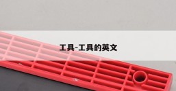 工具-工具的英文