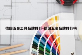 德国五金工具品牌排行-德国五金品牌排行榜