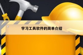 学习工具软件的简单介绍