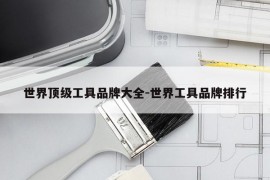 世界顶级工具品牌大全-世界工具品牌排行