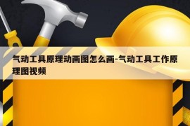 气动工具原理动画图怎么画-气动工具工作原理图视频