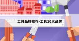 工具品牌推荐-工具10大品牌