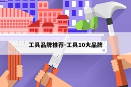 工具品牌推荐-工具10大品牌