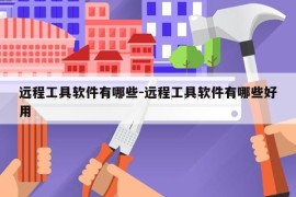 远程工具软件有哪些-远程工具软件有哪些好用