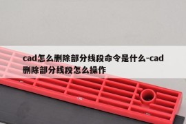cad怎么删除部分线段命令是什么-cad删除部分线段怎么操作