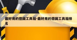 最好用的德国工具箱-最好用的德国工具箱排名