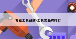 专业工具品牌-工具类品牌排行
