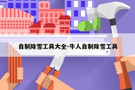 自制除雪工具大全-牛人自制除雪工具