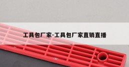 工具包厂家-工具包厂家直销直播