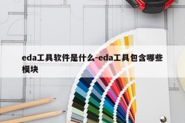eda工具软件是什么-eda工具包含哪些模块