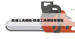 防爆工具规格-防爆工具规格有哪些