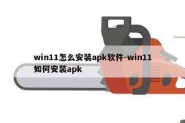 win11怎么安装apk软件-win11如何安装apk