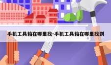 手机工具箱在哪里找-手机工具箱在哪里找到