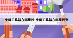 手机工具箱在哪里找-手机工具箱在哪里找到