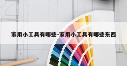 家用小工具有哪些-家用小工具有哪些东西