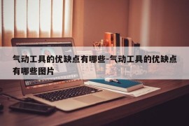 气动工具的优缺点有哪些-气动工具的优缺点有哪些图片