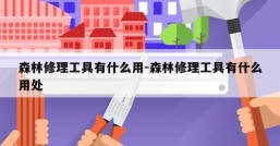 森林修理工具有什么用-森林修理工具有什么用处