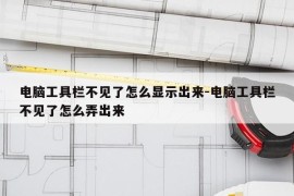 电脑工具栏不见了怎么显示出来-电脑工具栏不见了怎么弄出来