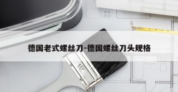 德国老式螺丝刀-德国螺丝刀头规格