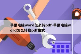 苹果电脑word怎么转pdf-苹果电脑word怎么转换pdf格式