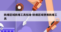 防爆区域防爆工具标准-防爆区域使用防爆工具