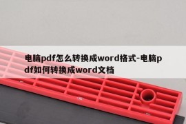 电脑pdf怎么转换成word格式-电脑pdf如何转换成word文档
