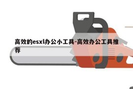 高效的esxl办公小工具-高效办公工具推荐