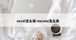 excel怎么读-excuse怎么读