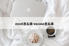 excel怎么读-excuse怎么读