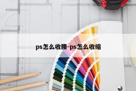 ps怎么收腰-ps怎么收缩