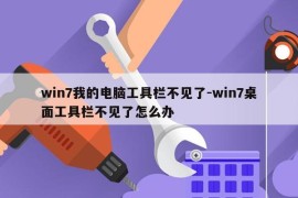 win7我的电脑工具栏不见了-win7桌面工具栏不见了怎么办