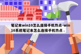 笔记本win10怎么连接手机热点-win10系统笔记本怎么连接手机热点