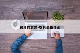 农具的意思-农具是指什么